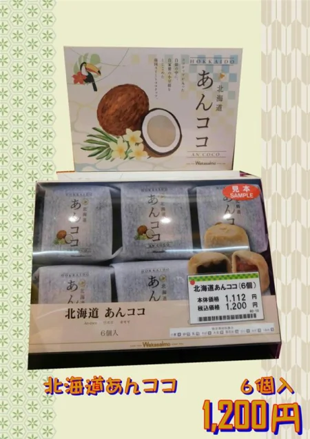 北海道あんココ.JPG