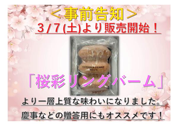 桜彩リングバーム事前告知POP.jpg