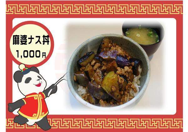 (ブログ用)麻婆ナス丼.JPG