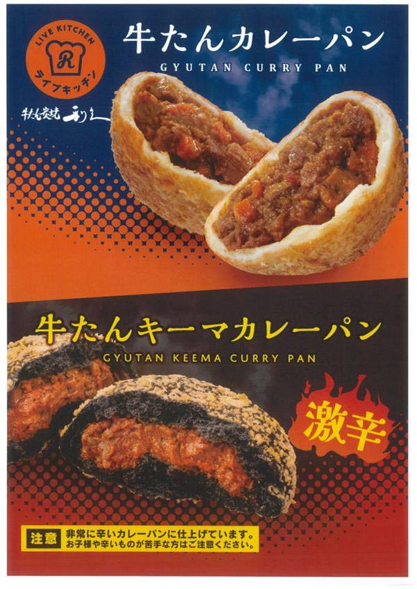 20260314牛たんカレーパン、キーマカレーパン（利久ＰＯＰ）.jpg