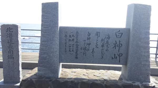 白神岬 石碑.JPG