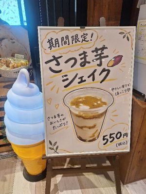 ㊤さつま芋シェイク (1).jpg