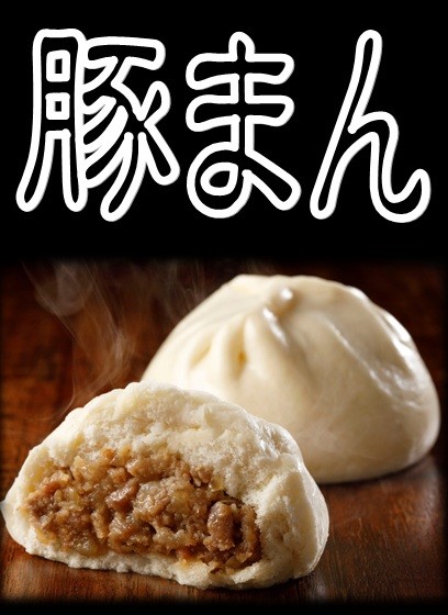 豚まん.jpg