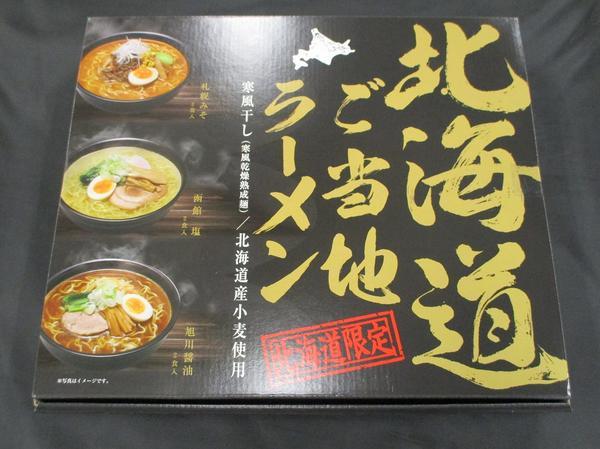 北海道ご当地ラーメン.JPG