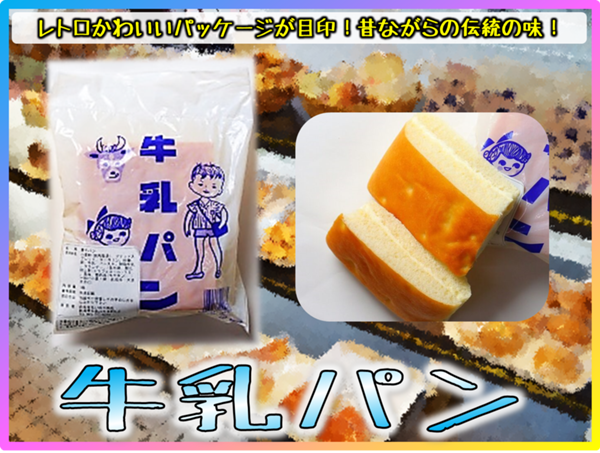 牛乳パン.png