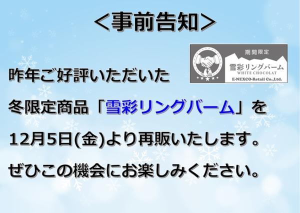 雪彩リングバーム事前告知.jpg
