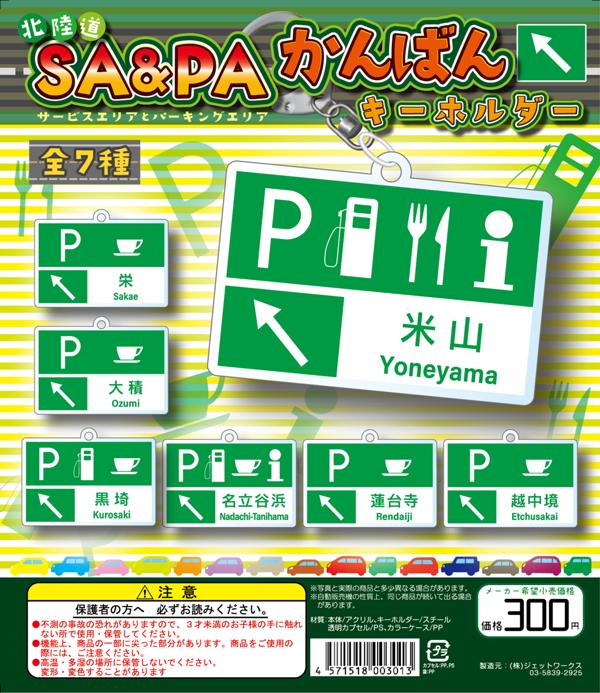 北陸道SA＆PAかんばんアクリルキーホルダー_DP_0207修正 (2).jpg