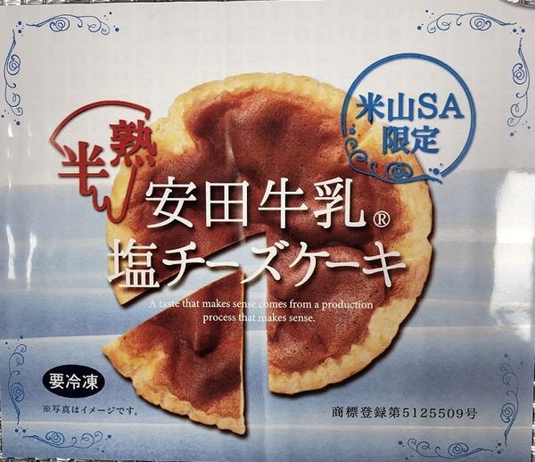 米山SA限定　安田牛乳塩チーズケーキのイメージ画像