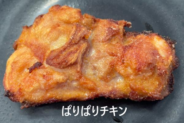 ぱりぱりチキン.jpg
