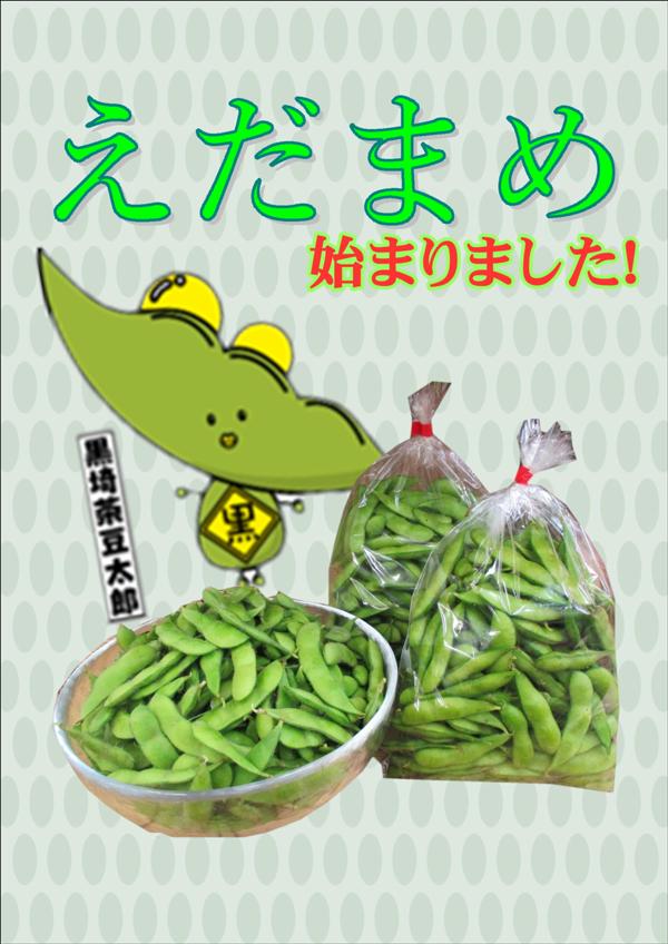 えだまめ_01.JPG