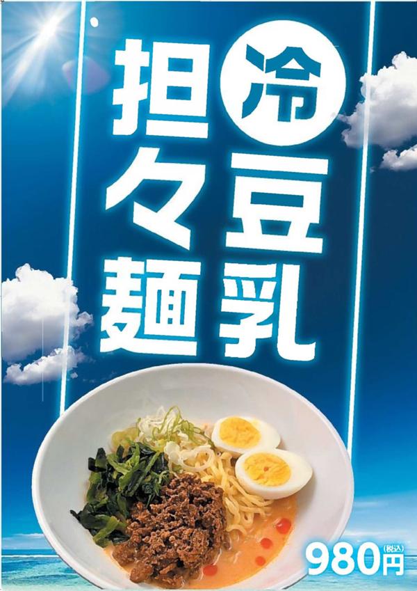 ポスターイメージ_冷やし豆乳担々麺.jpg