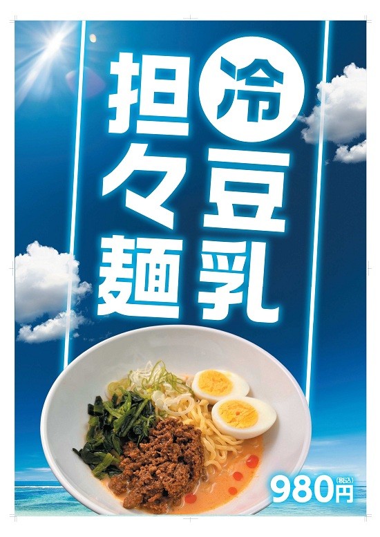 冷やし豆乳担々麺　A1ポスター.jpg