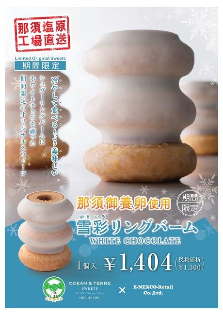 第2位「雪彩リングバーム」のイメージ画像