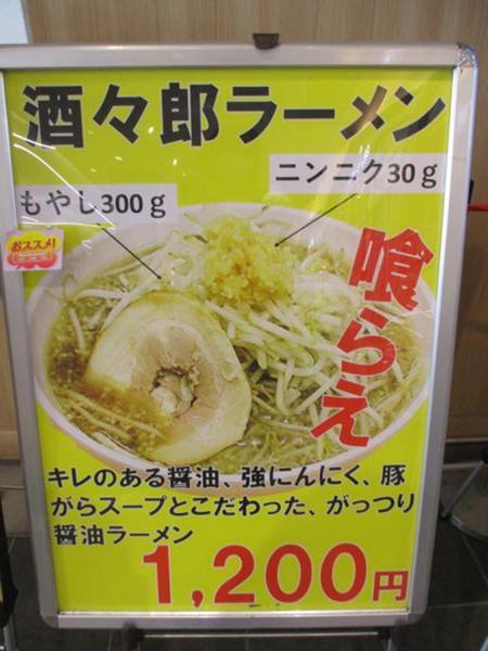 酒々郎ラーメン.JPG