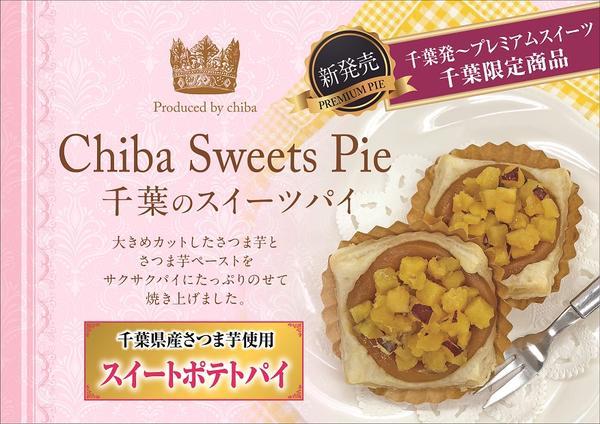 第2位「千葉県産スィートポテトパイ」のイメージ画像