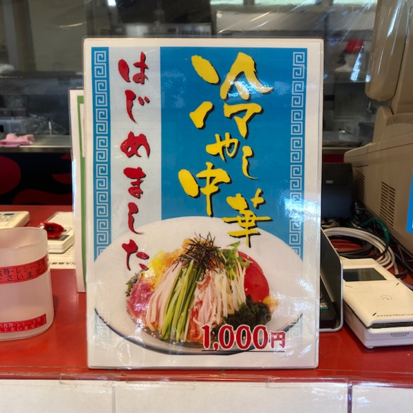冷やし中華.png