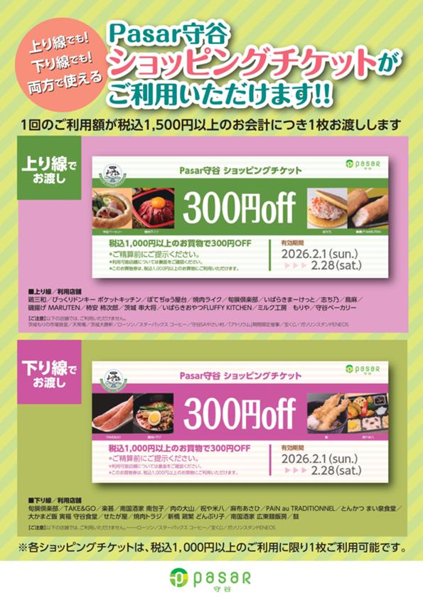 2026.02_ショッピングチケット.jpg