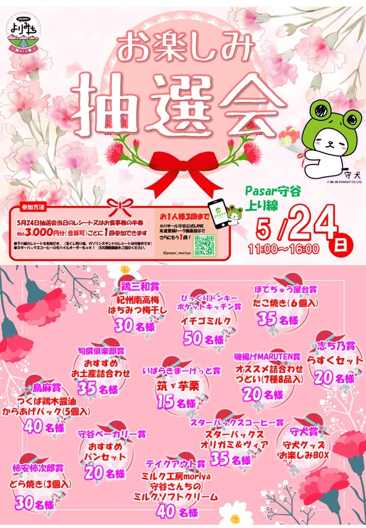5.24_上り_抽選会ポスター_A4サイズ.jpg
