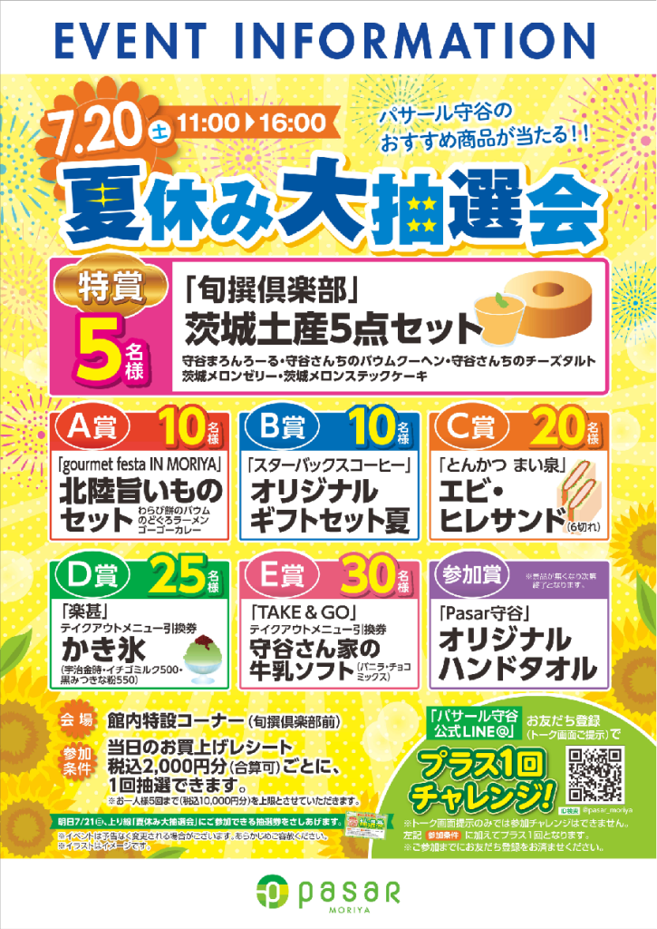 ７月２０日 夏休み大抽選会 インフォメーション Pasar パサール 守谷sa 下 常磐自動車道 サービスエリア ドラぷら