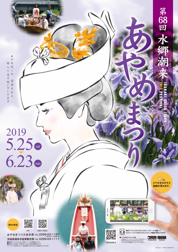 第68回水郷潮来あやめまつりチラシ.png