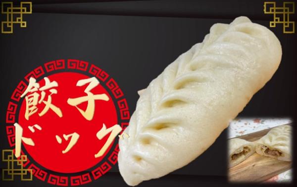 第2位「餃子ドッグ」のイメージ画像