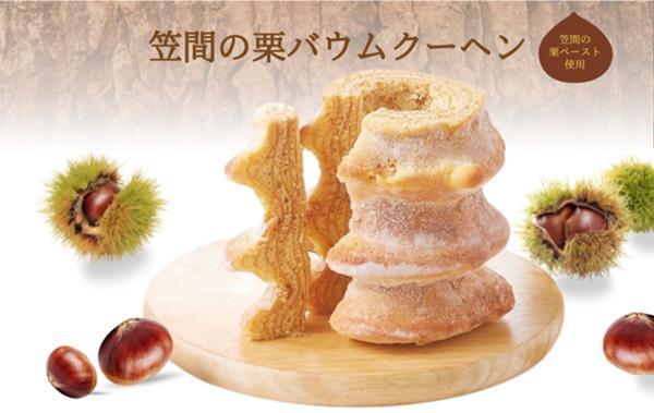 第1位「笠間の栗バウムクーヘン」のイメージ画像