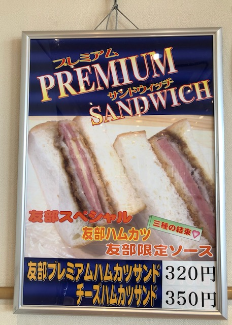 プレミアムハムカツ.png