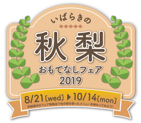 秋梨フェア.png