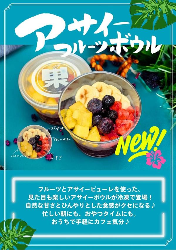 第2位「アサイーフルーツボウル」のイメージ画像