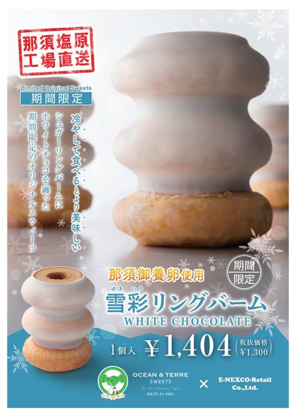 第1位「雪彩（ゆきいろ）リングバーム」のイメージ画像