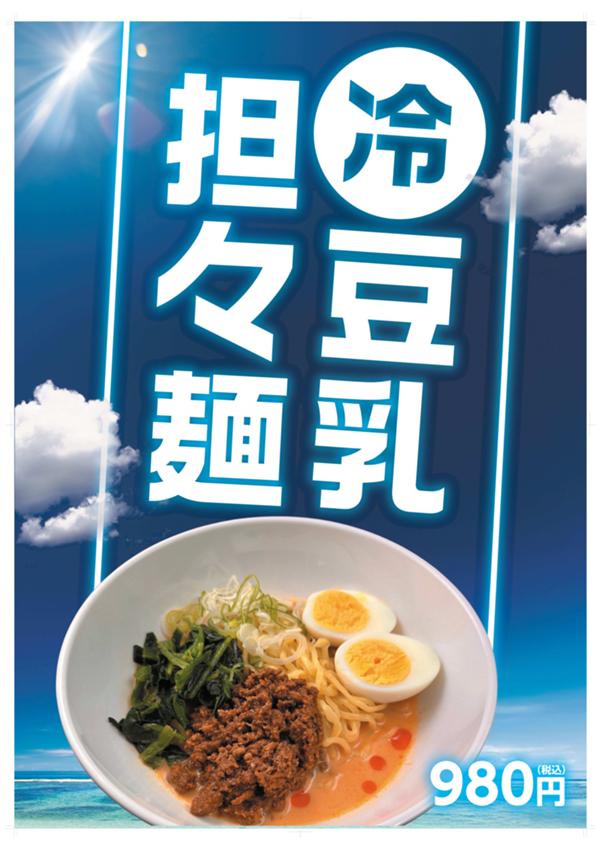 冷やし豆乳担々麺　A1ポスター.jpg