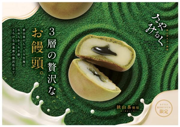 第2位「狭山茶みるく饅頭　さやみるく　10個入」のイメージ画像