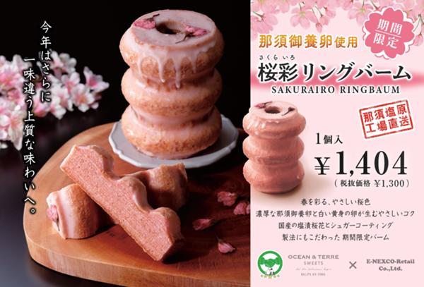 第1位「桜彩リングバーム」のイメージ画像