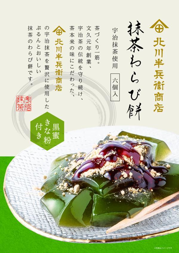 第1位「抹茶わらび餅」のイメージ画像