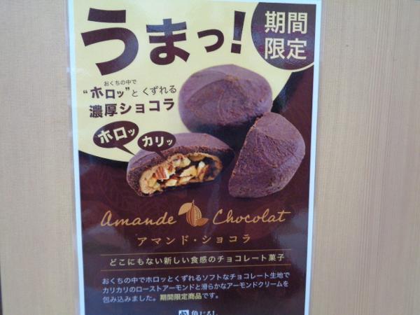 アマンド・ショコラ3.JPG