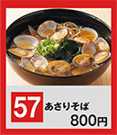 57あさりそば.png