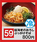 59桜海老おろしそば.png