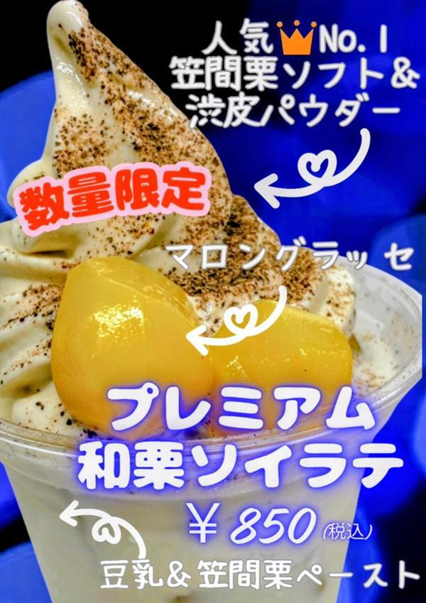 プレミアム和栗ソイラテ.jpg