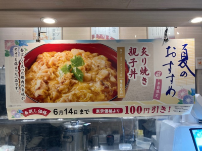 炙り親子丼１００円引き.png