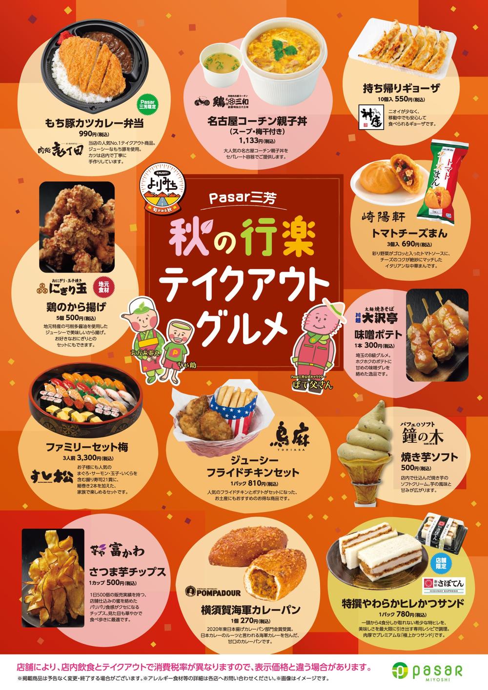 pasar三芳_特集テイクアウト2024_posB1_240821ol_web.jpg