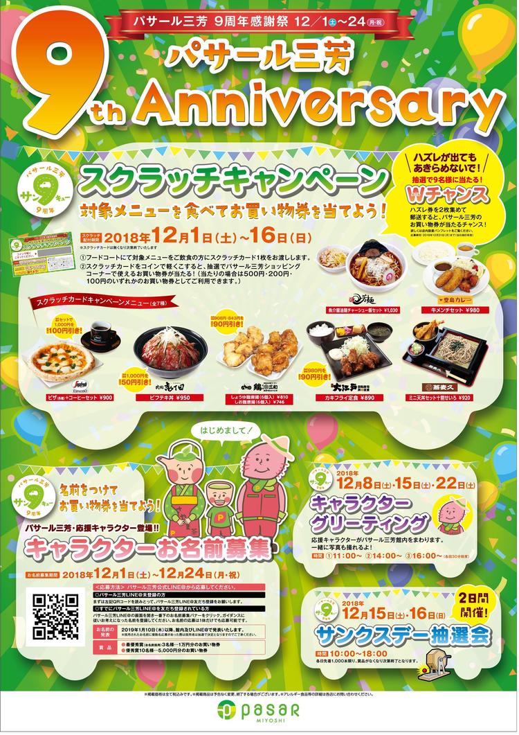 ☆Pasar三芳９周年感謝祭☆ | インフォメーション | Pasar ( パサール ) 三芳・関越自動車道 | サービスエリア | ドラぷら