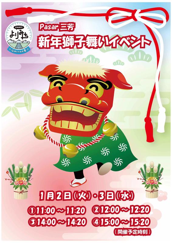 獅子舞参上！【1月2日（火）3日（水）】 | インフォメーション | Pasar