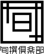 『旬撰倶楽部』