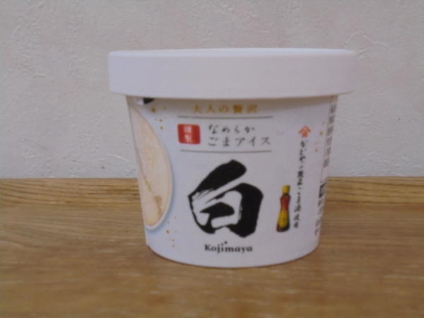 【写真】なめらかごまアイス白.JPG