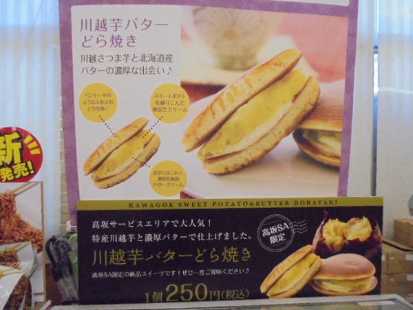 川越芋バターどら焼き看板.JPG