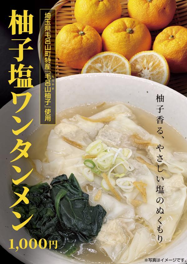 柚子塩ワンタンメン.jpg