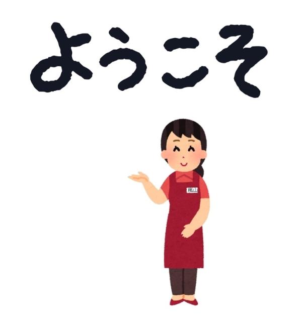 ようこそ.jpg