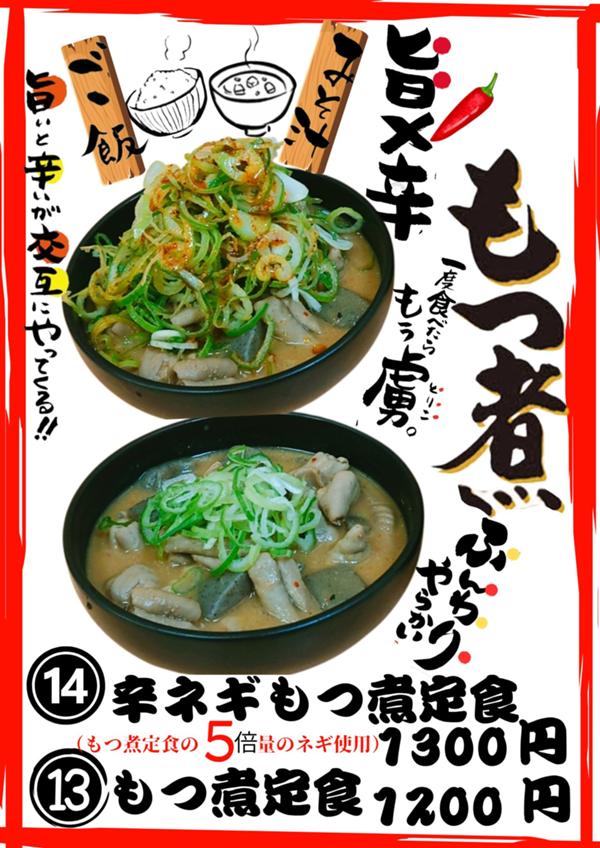 第2位「もつ煮定食」のイメージ画像