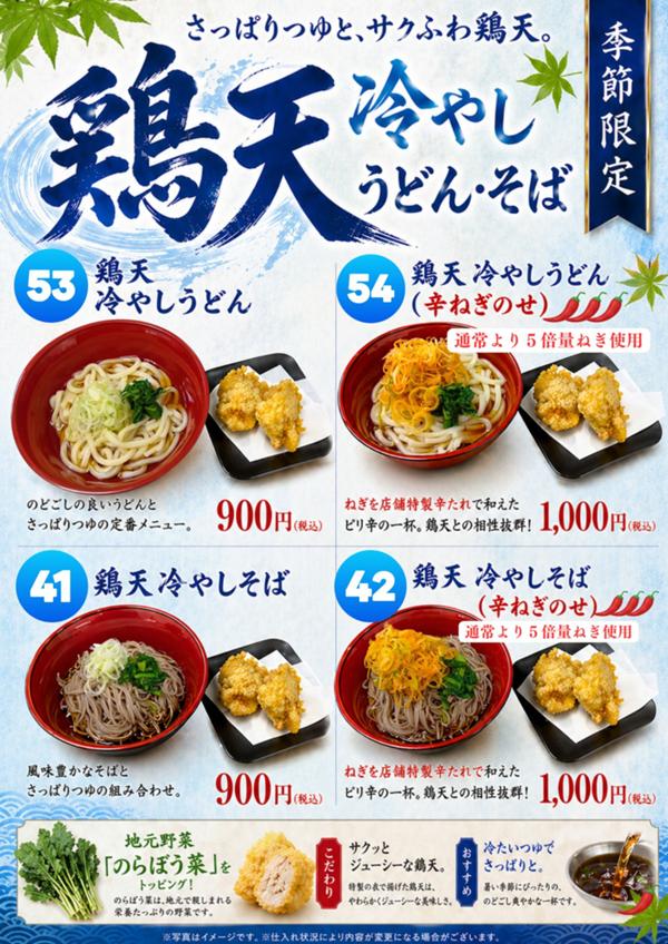 第2位「鶏天冷やしうどん・そば」のイメージ画像