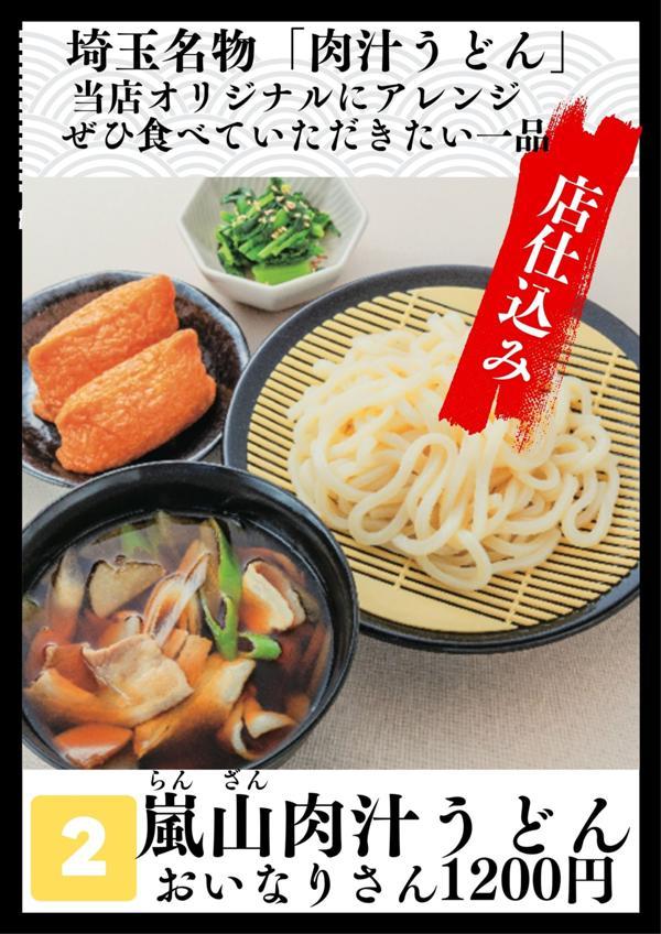第1位「嵐山肉汁うどんとおいなりさん」のイメージ画像